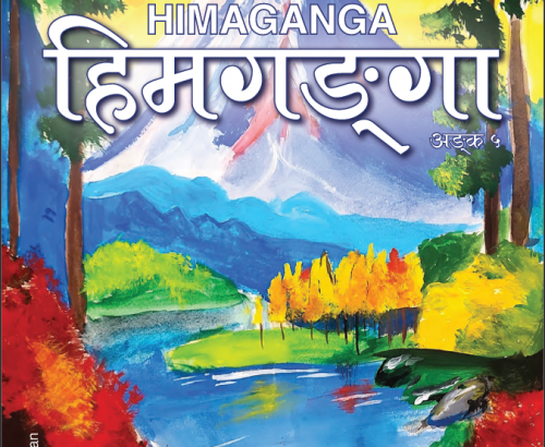 Introducing Himaganga: Our Annual Chronicle